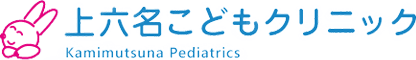 上六名こどもクリニック